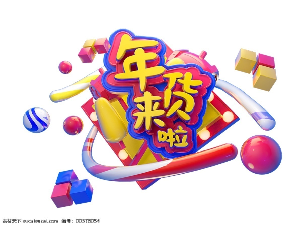 2019 新年 促銷 c4d 藝術(shù) 字 字體 元素 春節(jié) 藝術(shù)字體 c4d藝術(shù)字 年貨來啦 新年促銷 新年快樂 電商促銷 藝術(shù)字設(shè)計(jì) 新年素材 素材元素 促銷素材 藝術(shù)素材 藝術(shù)字字