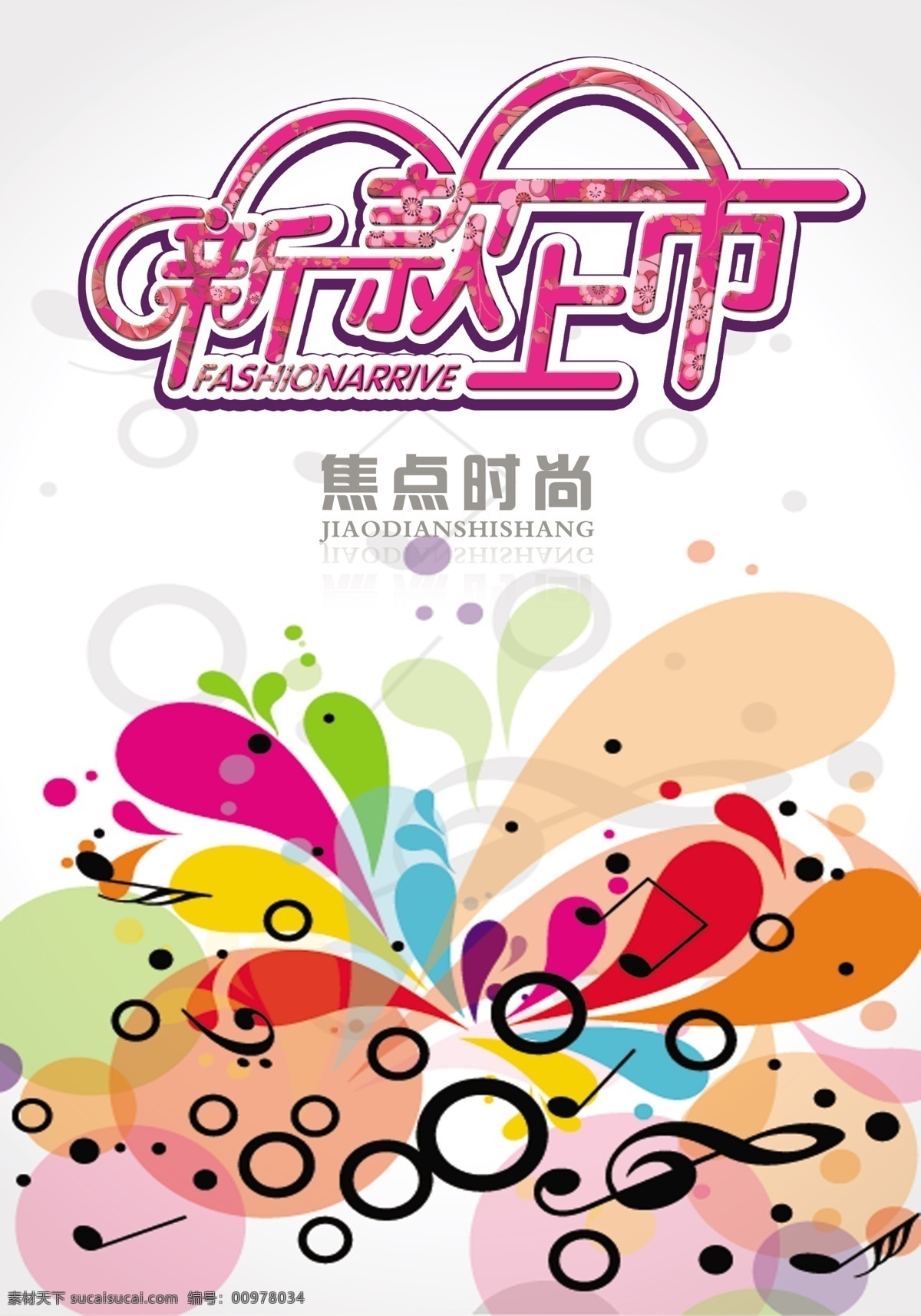 白色背景 變體字 廣告設計模板 卡通花朵 卡通花紋 卡通音符 泡泡 新款 上市 模板下載 新款上市 氣泡 異形字 宣傳海報 宣傳畫 源文件 宣傳單 彩頁 dm