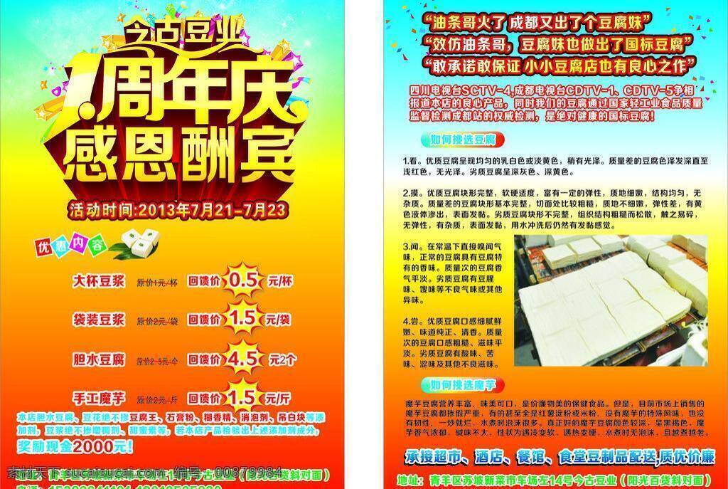 dm宣傳單 豆腐 豆花 豆?jié){ 豆制品 感恩回饋 周年慶 周年 店 慶 感恩 回饋 矢量 模板下載 psd源文件
