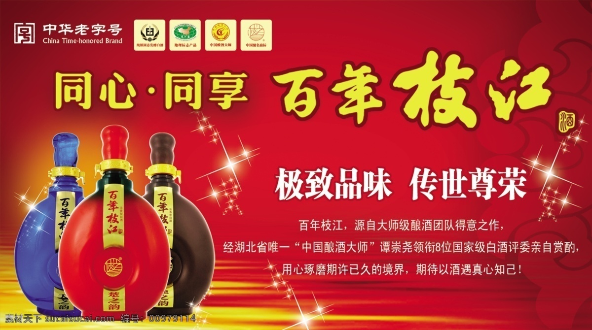 枝江 酒 廣告設(shè)計(jì)模板 源文件 中華老字號(hào) 枝江酒 知心 知己 百年枝江 枝江王