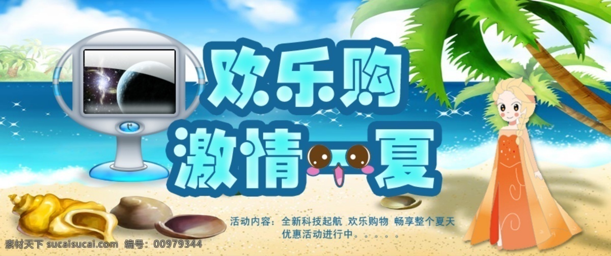 夏天 激情 一夏 購(gòu)物 節(jié) 貝殼 背景 大海 風(fēng)景 海螺 海灘 卡通人 涼爽 源文件 psd源文件