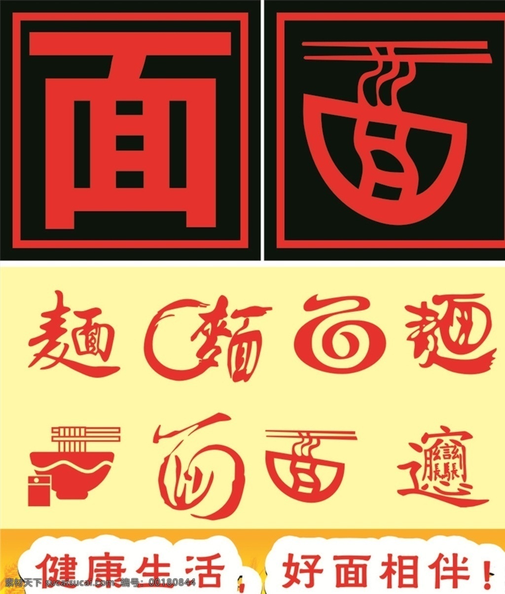 面條 面館 餐飲 藝術(shù)字 美食 小吃 矢量面 面條素材 面條矢量圖 藝術(shù)字素材 矢量藝術(shù)字 面條手繪 面條簡(jiǎn)筆畫 餐飲素材 面館素材 美食素材 美食海報(bào) 餐飲海報(bào) 面館海報(bào) 燈箱素材 面館燈箱 小吃素材 小吃海報(bào)