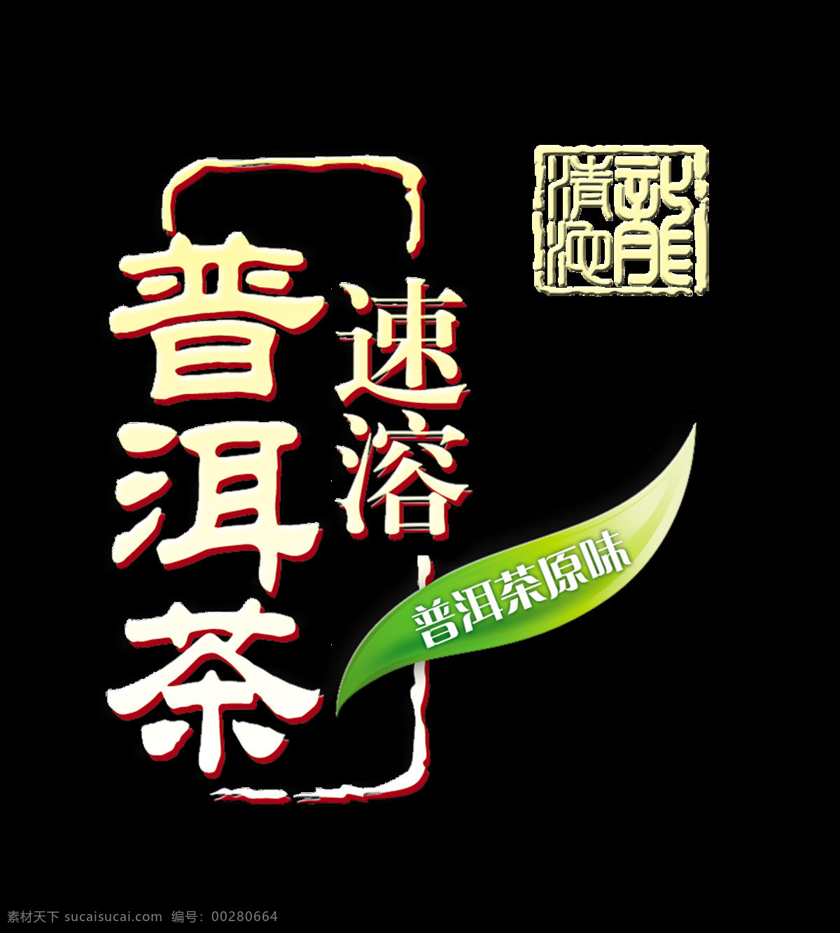 速溶 原味 普洱茶 藝術 字 茶葉 廣告 宣傳 促銷 喝茶 藝術字 海報 推廣