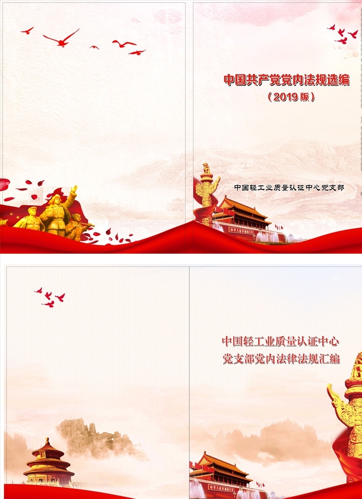 党建封皮 红色封皮 简约大气 红色 爱国
