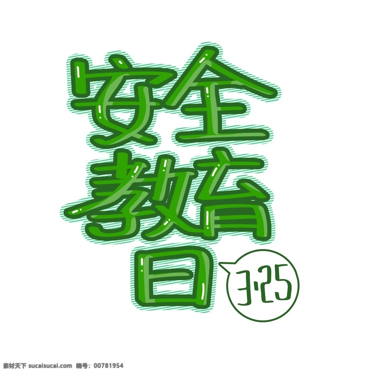 教育 安 全日 標(biāo)題 pop 卡通 字體 安全 日 學(xué)校 書(shū)法 手寫(xiě) 立體 三維 紀(jì)念日 原創(chuàng) 商業(yè) 元素 免摳圖