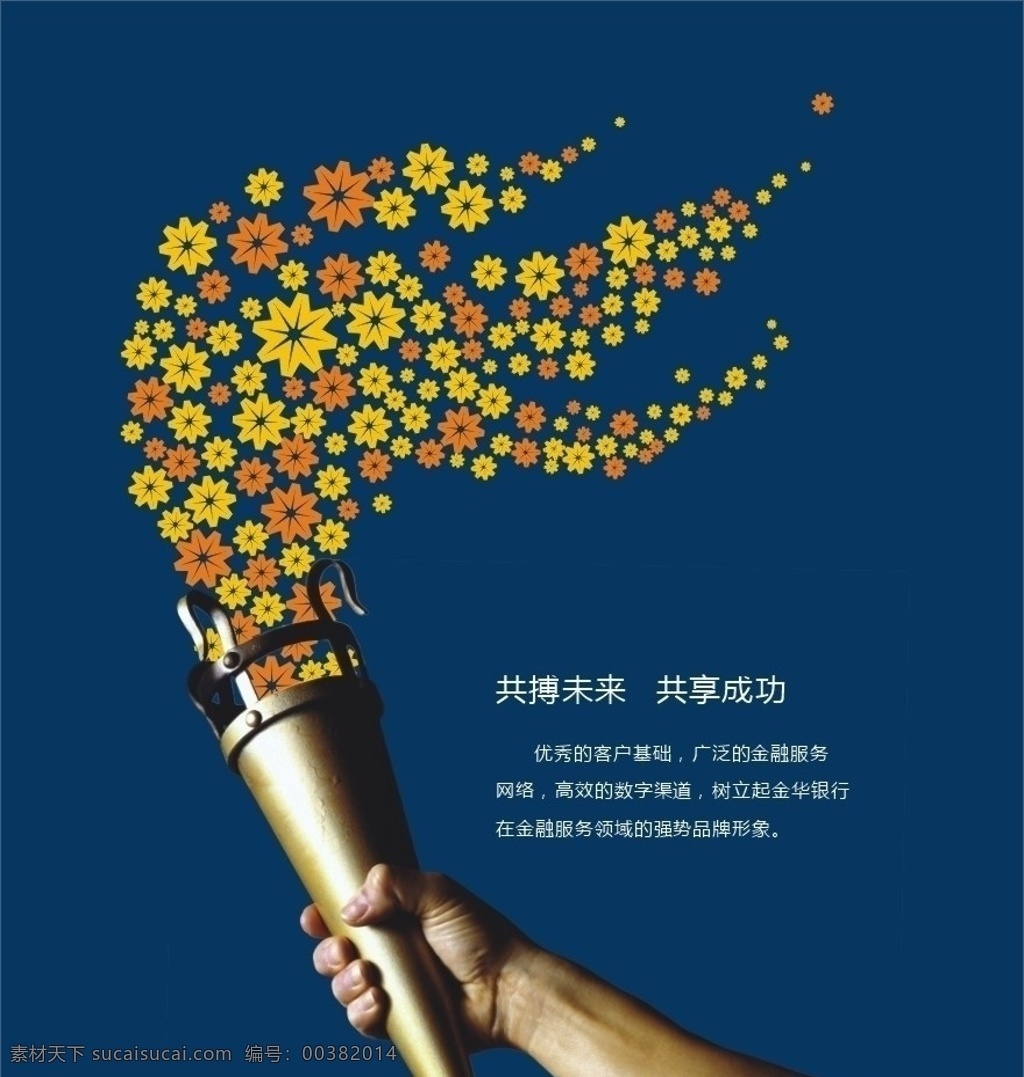 火炬 共搏未來 共享成功 火炬手 手 金華銀行標(biāo)志 藍色 黃色 橙色 金華銀行手勢 手姿 傳承 繼往開來 薪火相傳 凝聚力 號召 海報 激情 動感 活力 國內(nèi)廣告設(shè)計 廣告設(shè)計模板 其他設(shè)計 矢量