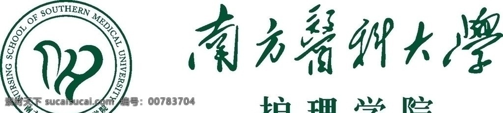 南方 醫(yī)科大學(xué) 矢量 logo 南方醫(yī)科大學(xué) 護(hù)理學(xué)院 企業(yè) 標(biāo)志 標(biāo)識標(biāo)志圖標(biāo)