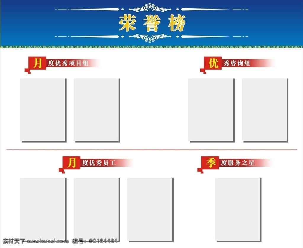 榮譽(yù)榜 優(yōu)秀項(xiàng)目組 優(yōu)秀咨詢組 優(yōu)秀員工 服務(wù)之星 其他設(shè)計(jì) 矢量