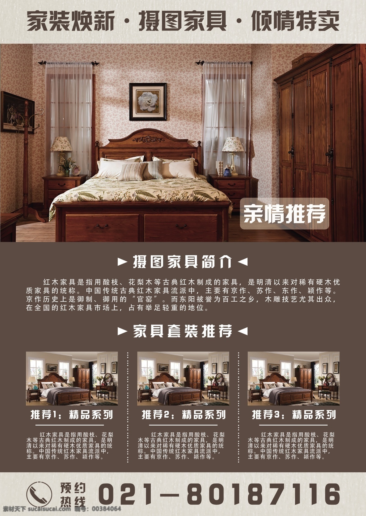 中國 風(fēng) 復(fù)古 家具 特賣 宣傳單 頁 中國風(fēng) 中式家具 古典風(fēng)韻 紅木家具 家具定制 新中式家具 實木 家具促銷 家具海報 家具單頁 裝修單頁 家具城 黃花梨 實木定制