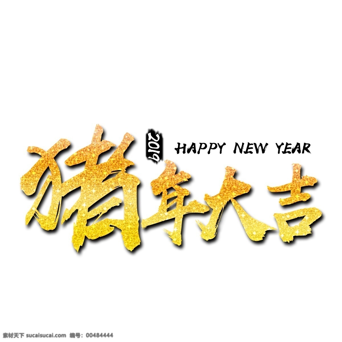 豬年 大吉 金色 文字 祝賀語 新年快樂 happy 2019年 藝術(shù)字 新年