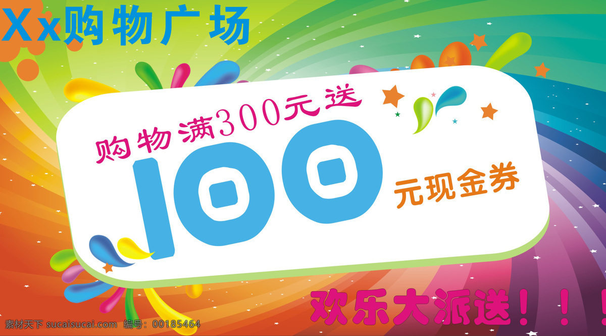購物 廣場 促銷 海報(bào) 購物卷 現(xiàn)金卷 潮流 抵用卷 購物卡 歡樂大派送 購物廣場 白色