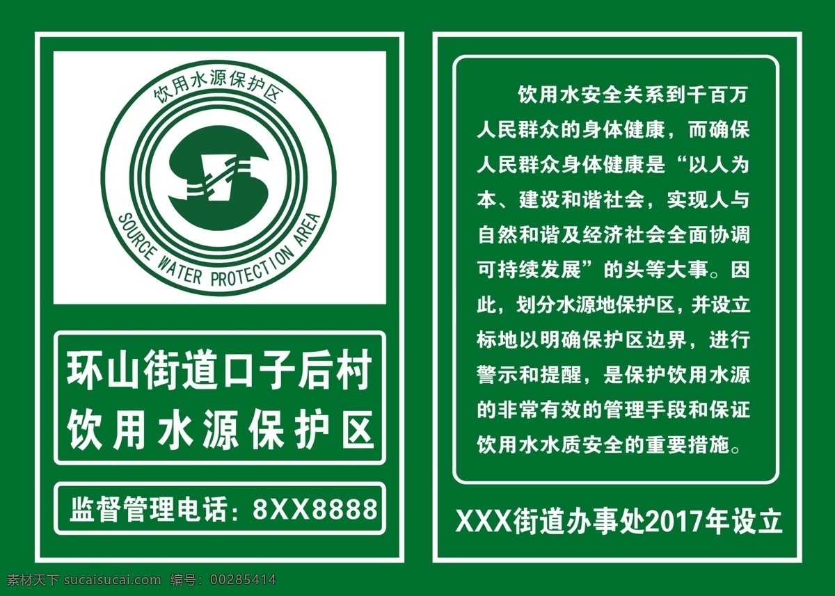 水源保護區(qū) 標(biāo)牌 飲用水水源 水源地警示牌 水源保護地 保護水源地 水源保護 水源重地 一級保護區(qū) 二級保護區(qū) 水源地 謹(jǐn)慎駕駛 飲用水 展板 制度 海報