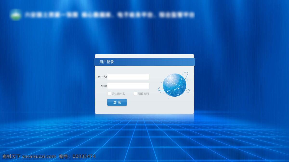 登錄界面 管理 系統(tǒng) 登錄 web 藍(lán)色 界面設(shè)計 中文模板