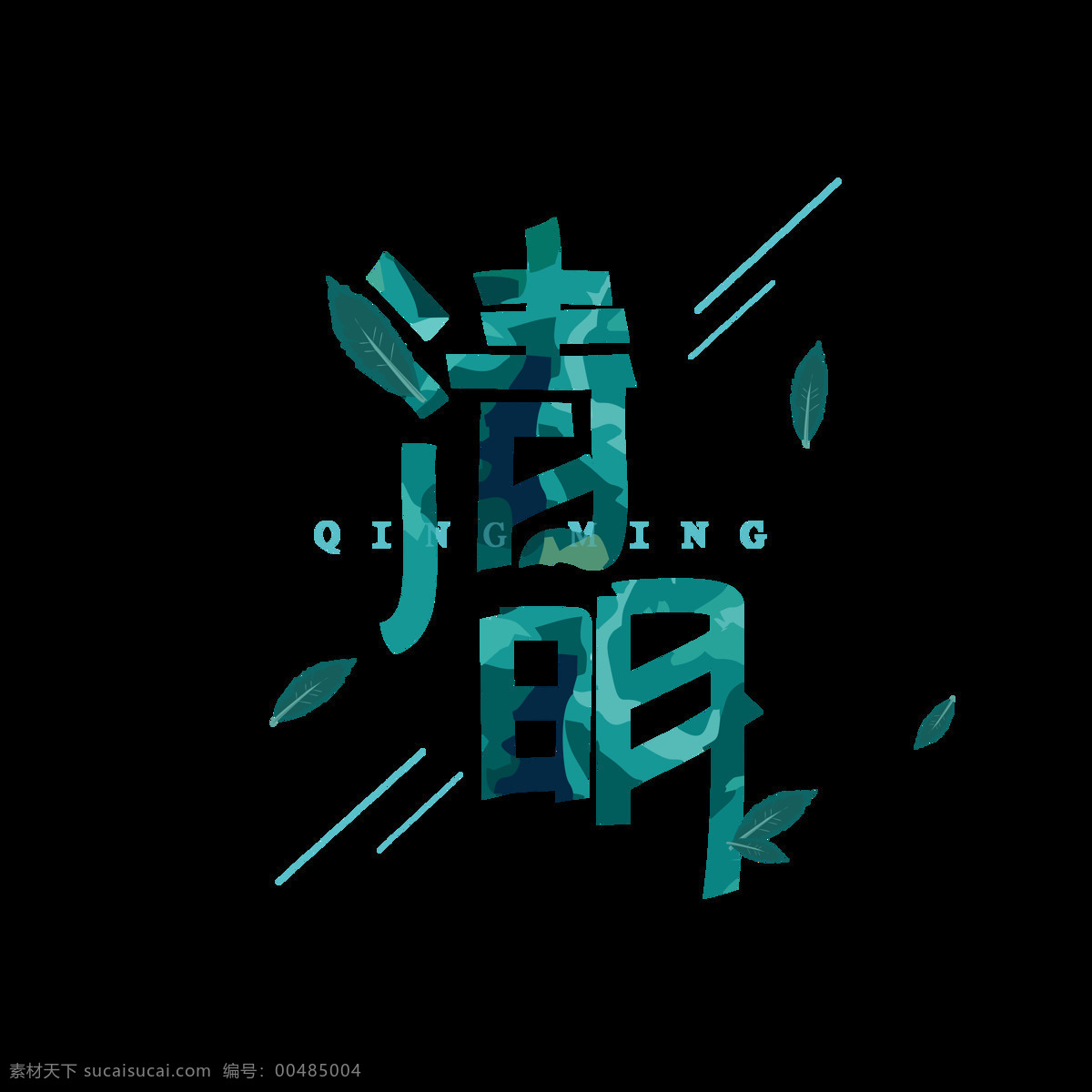 傳統(tǒng)節(jié)日 清明節(jié) 矢量 手寫 創(chuàng)意 小清 新藝 術(shù) 字 藝術(shù) 清明節(jié)藝術(shù)字 小清新藝術(shù)字 書法 書法藝術(shù)字 手寫藝術(shù)字 小清新 簡約 矢量藝術(shù)字 創(chuàng)意藝術(shù)字 中國風(fēng) 中國風(fēng)藝術(shù)字