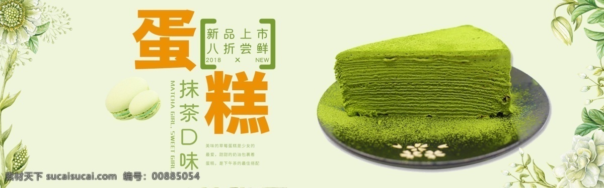 抹茶蛋糕 蛋糕 蛋糕展板 蛋糕海報(bào) 甜品 甜點(diǎn) 抹茶口味蛋糕