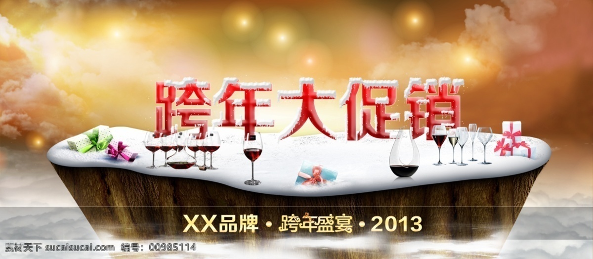 玻璃 紅酒杯 節(jié)日素材 禮物盒 山 天空 網(wǎng)頁模板 雪 跨 年 大 促銷 模板下載 跨年大促銷 云 分酒器 中文模板 源文件 psd源文件