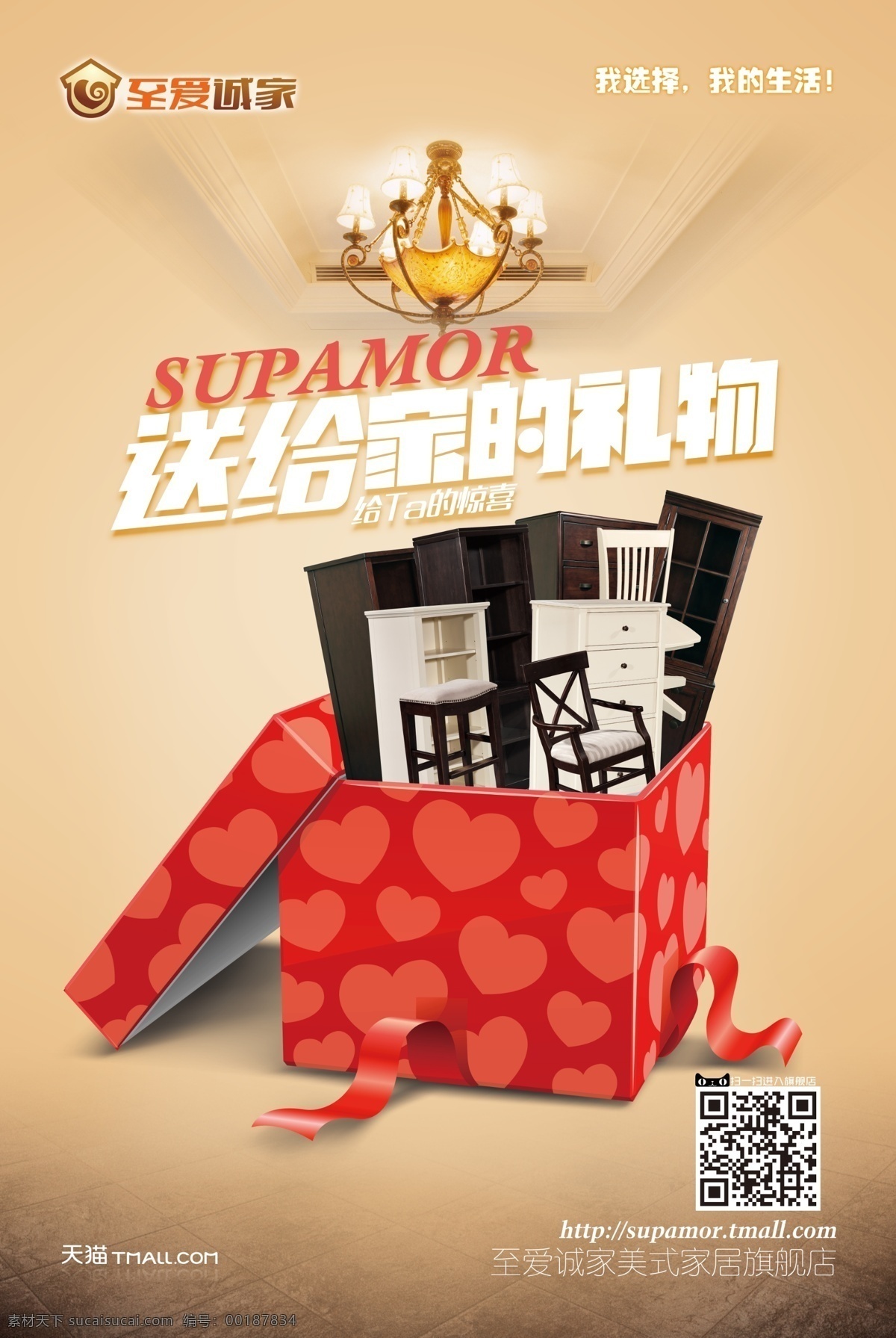 至愛 誠 家 送給 禮物 海報 二 吊燈 廣告 盒子 家具 禮盒 米色 淘寶 天貓 招貼 至愛誠家 美式家具 送給家的禮物 原創(chuàng)設計 原創(chuàng)海報
