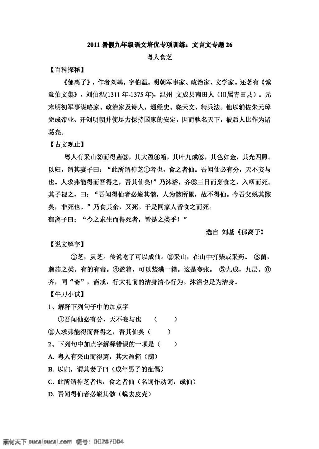 語文 人教 版 2011 暑假 九 年級 文言文 專題 人教版 學案