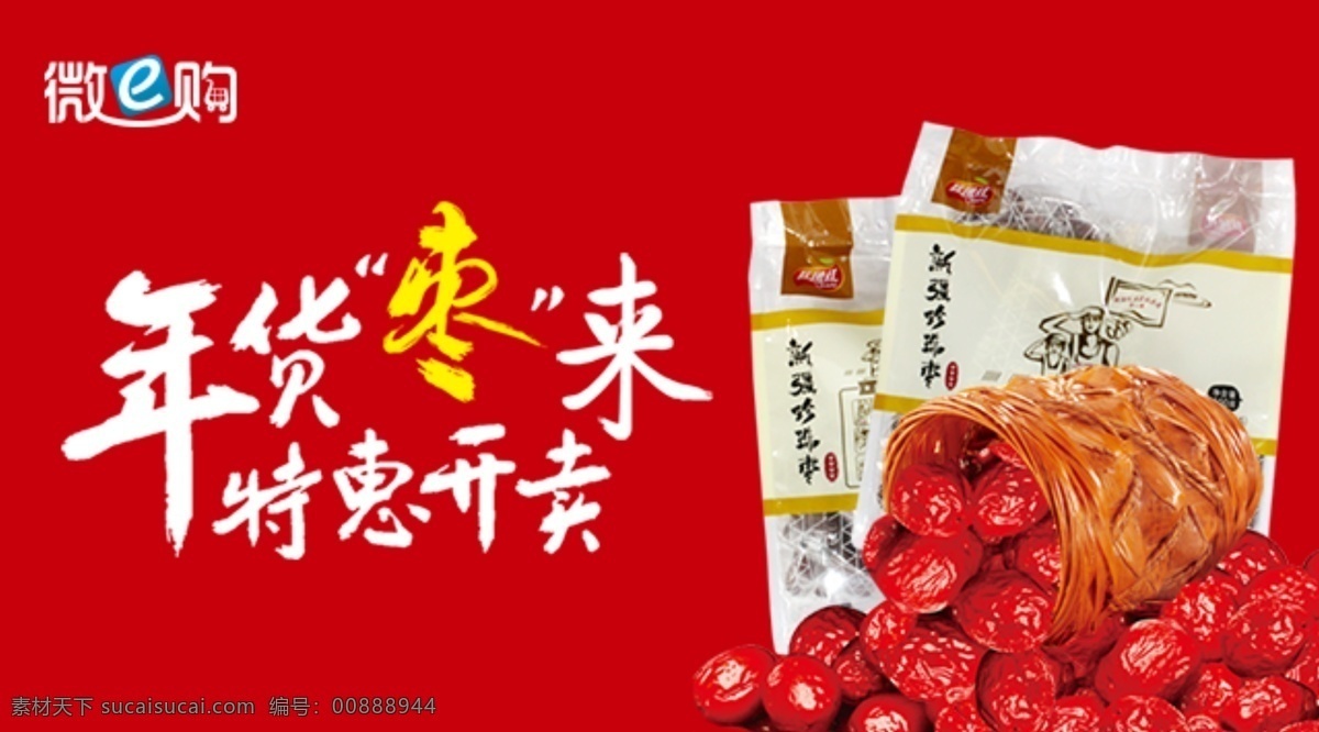 banner 電商 電商設計 紅色 紅棗 年貨 手機界面 年貨棗來 特惠開賣 兵團紅 移動界面設計 ui設計 app 界面設計