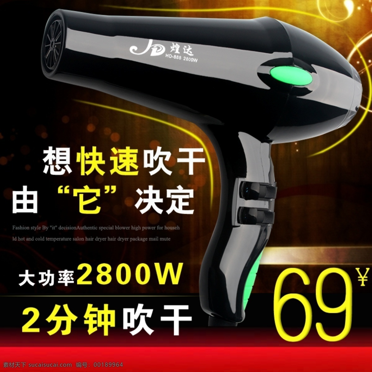 電吹風(fēng) 海報 直通車圖 直通車 吹風(fēng)機(jī)海報 吹風(fēng)機(jī) 電吹風(fēng)廣告 電吹風(fēng)海報 淘寶主圖 促銷圖 淘寶模板 源文件 優(yōu)惠圖 淘寶廣告 淘寶界面設(shè)計 淘寶 廣告 banner 黑色