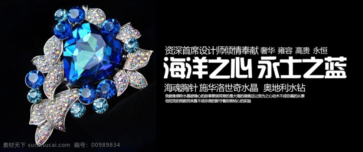 淘寶 胸花 促銷 海報 源文件 促銷海報 藍(lán)色 海洋之心 鑲鉆 原創(chuàng)設(shè)計 原創(chuàng)淘寶設(shè)計