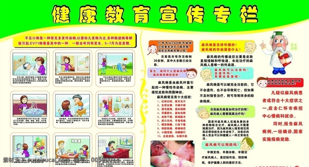 健康教育 宣傳欄 健康 教育 宣傳 手足口 手足口病 麻風(fēng)病 展板 模板 展板模板 矢量