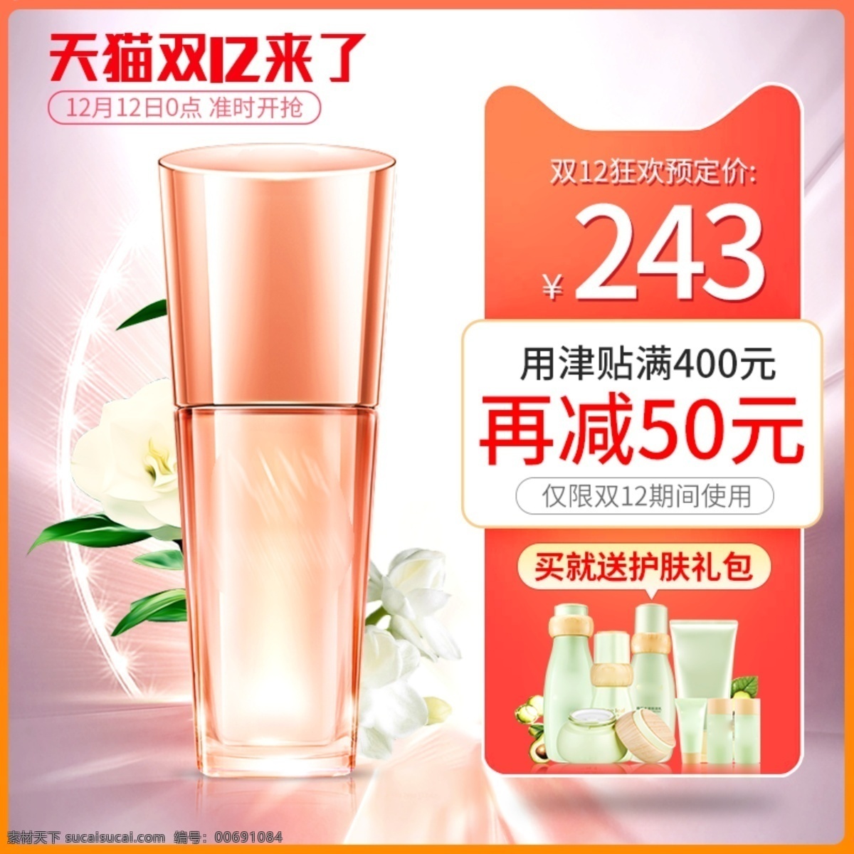 天貓 橙紅色 雙 大 促 護(hù)膚品 精華 爽膚水 主 圖 雙12來了 雙12主圖 綠葉 光 雙12背景 花 精華主圖 爽膚水主圖 柔膚水主圖