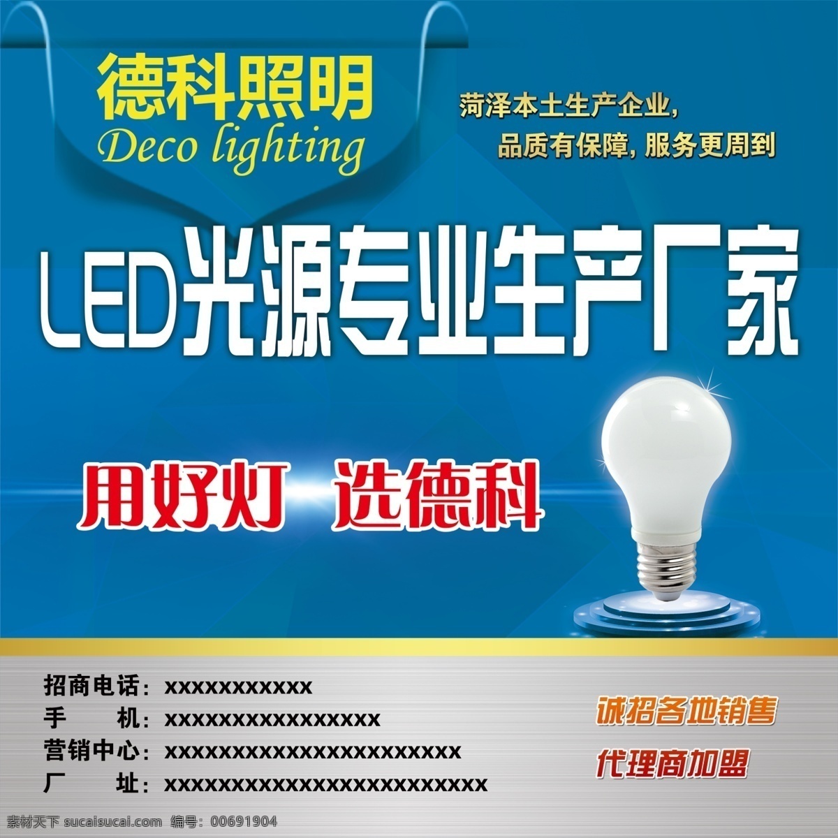 德科照明 led燈 球泡燈 藍(lán)色背景 德科宣傳海報
