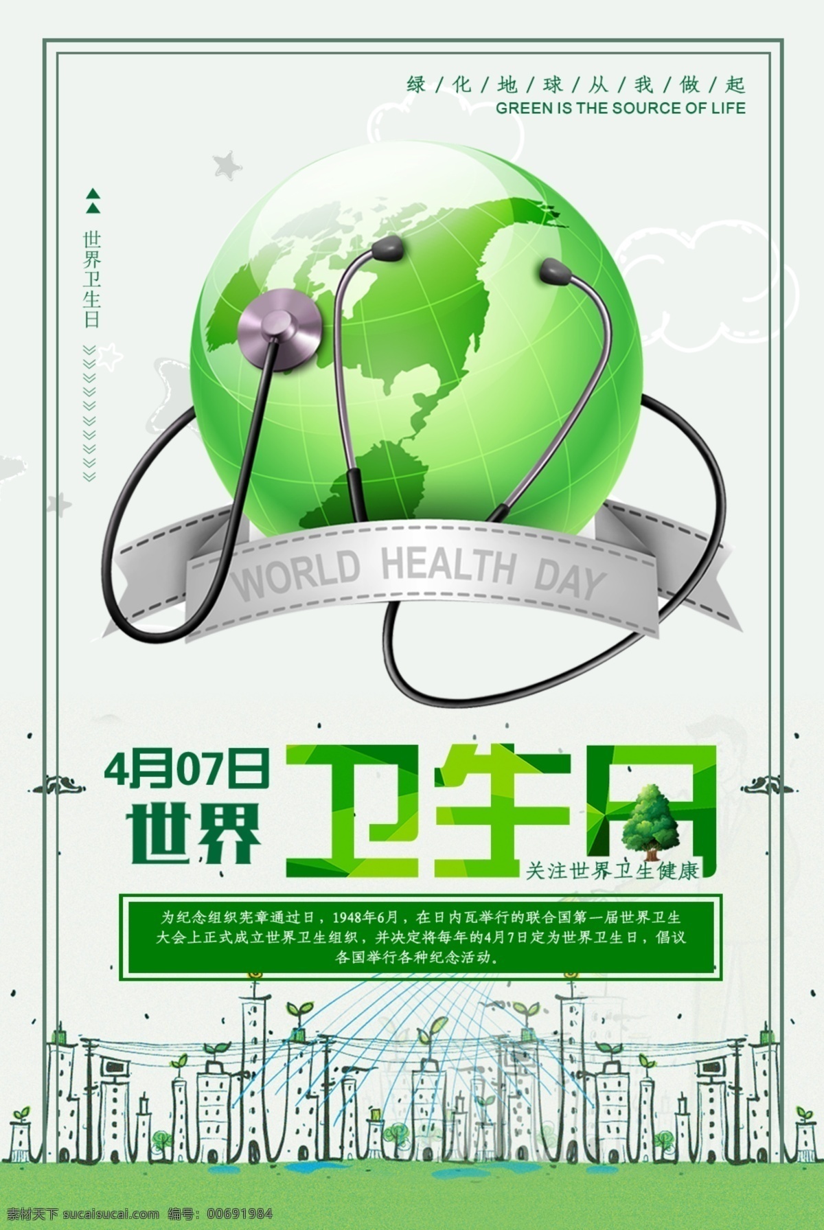 世界衛(wèi)生日 4月7日 衛(wèi)生日 世界衛(wèi)生宣傳 衛(wèi)生海報(bào) 環(huán)境衛(wèi)生 關(guān)愛(ài)健康 健康 講衛(wèi)生 衛(wèi)生習(xí)慣 地球 社區(qū)衛(wèi)生 城市衛(wèi)生 衛(wèi)生宣傳欄 健康展板 地球日 清潔 關(guān)注衛(wèi)生 校園衛(wèi)生 2018 衛(wèi)生 月 醫(yī)院衛(wèi)生日 醫(yī)學(xué) 2019 健康宣傳 環(huán)保宣傳海報(bào) 衛(wèi)生組織 70周年 宣傳標(biāo)語(yǔ) 分層