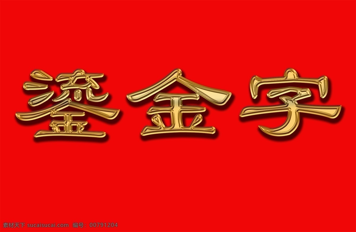 修改 未 轉(zhuǎn) 曲 黃金 字 鎏金 編輯 可修改 未轉(zhuǎn)曲 黃金字 鎏金字 可編輯 模板 分層