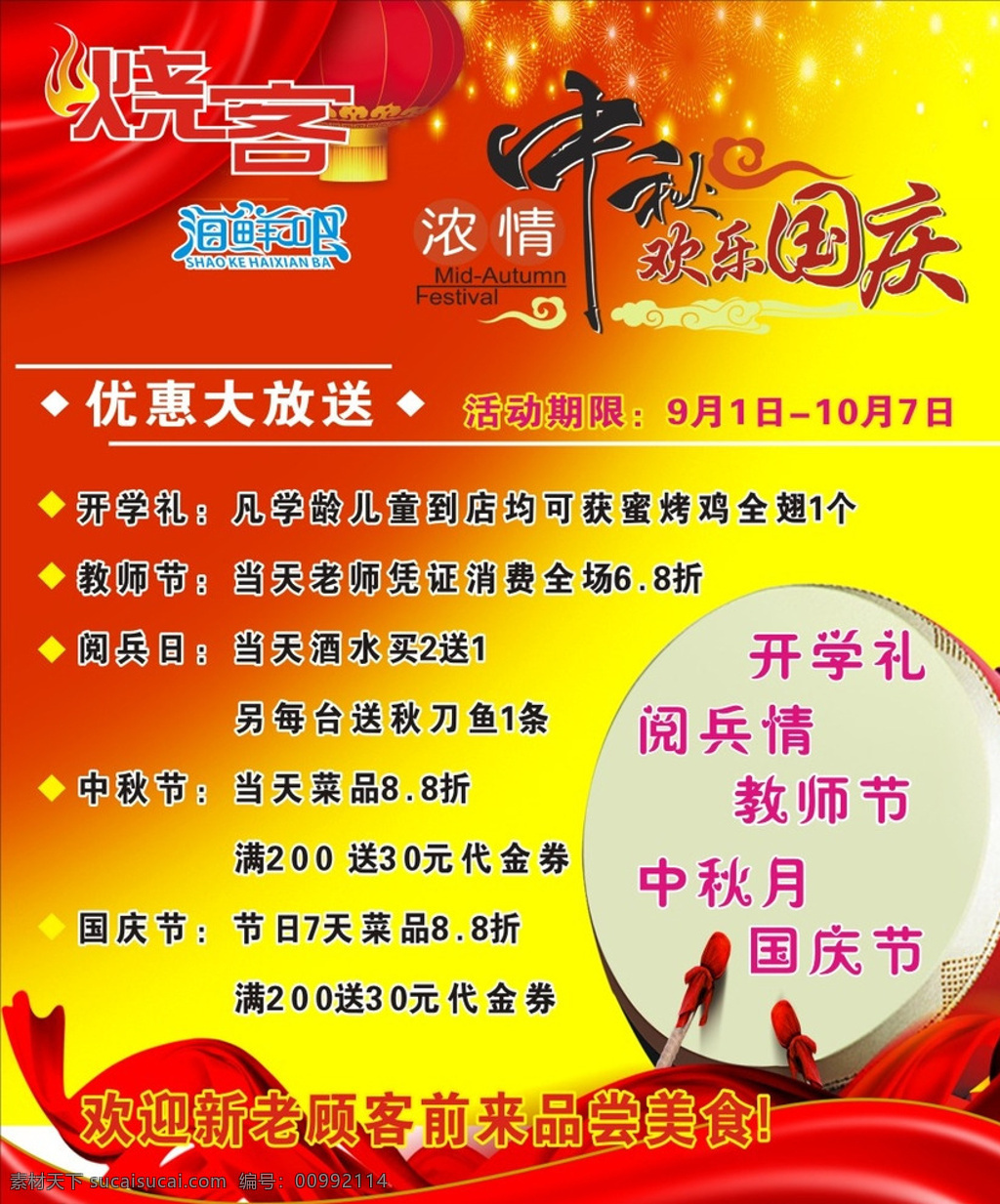 中秋 國慶海報 國慶 宣傳 海報 海鮮吧 黃色