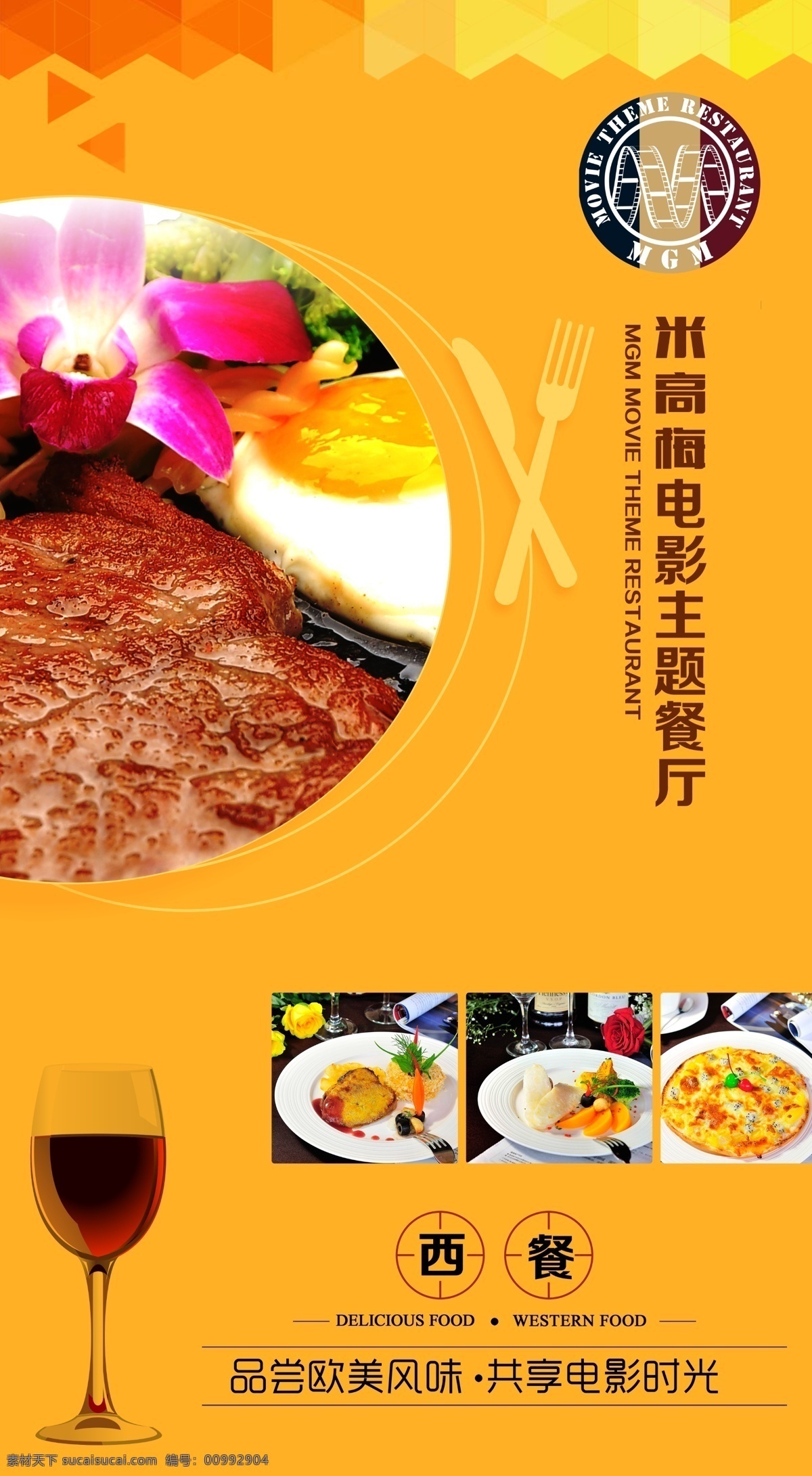 餐廳 海報 紅酒杯 牛排 西餐 西餐廳海報 形象宣傳 艾米電影街 原創(chuàng)設計 原創(chuàng)海報