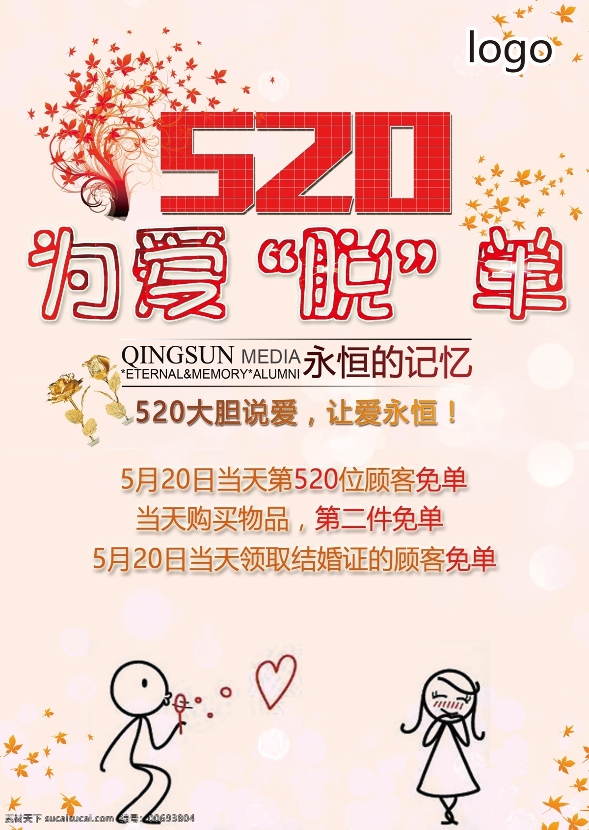 520 愛(ài) 脫 單 為愛(ài)脫單 節(jié)日促銷 商場(chǎng)促銷 促銷海報(bào) 清新背景 霓虹背景 淡雅背景 白色
