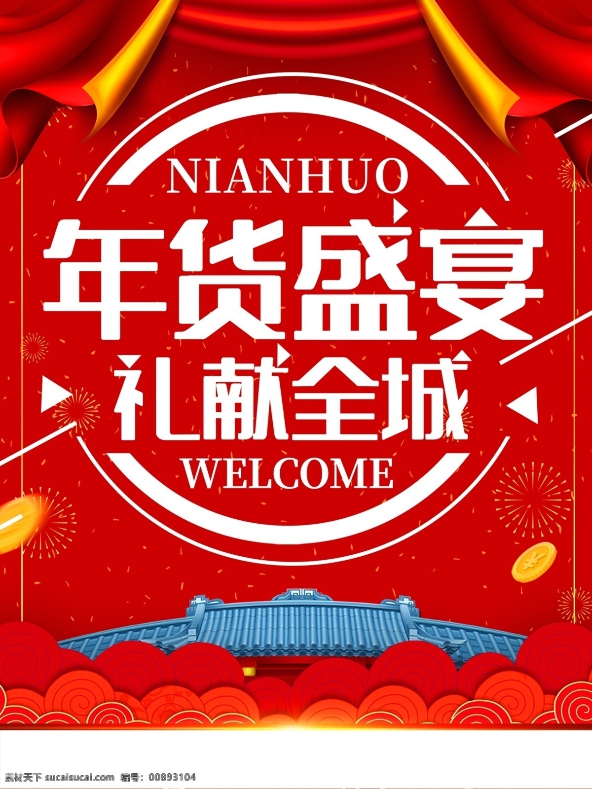 年貨盛宴 禮獻(xiàn)全城圖片 年貨節(jié) 海報(bào)圖片 年貨 年貨大集 年貨節(jié)展板 年貨節(jié)海報(bào) 年貨節(jié)設(shè)計(jì) 年貨節(jié)輪播 中國年貨節(jié) 淘寶年貨節(jié) 天貓年貨節(jié) 京東年貨節(jié) 年貨節(jié)促銷 年貨節(jié)主題 年貨街 年貨大街 年貨清倉 年末大促 年終大促 阿里年貨節(jié) 年貨節(jié)創(chuàng)意 年終海報(bào) 年終大清倉 年貨大促 淘寶界面設(shè)計(jì)