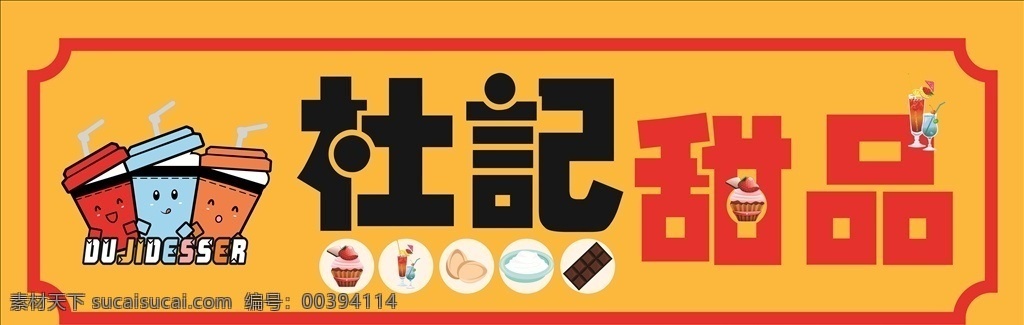 甜品店 logo海報(bào) 門(mén)上海報(bào) 展示海報(bào) 宣傳海報(bào) 海報(bào) 甜品海報(bào) 室外廣告設(shè)計(jì)