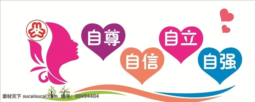 妇联文化墙 自尊自信自立 自强 桃心 妇联标志 妇联 妇联文化