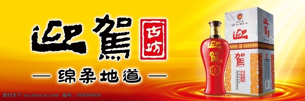 迎駕展板 迎 駕 古 坊 酒 展板 迎駕酒 迎駕海報(bào) 黃色