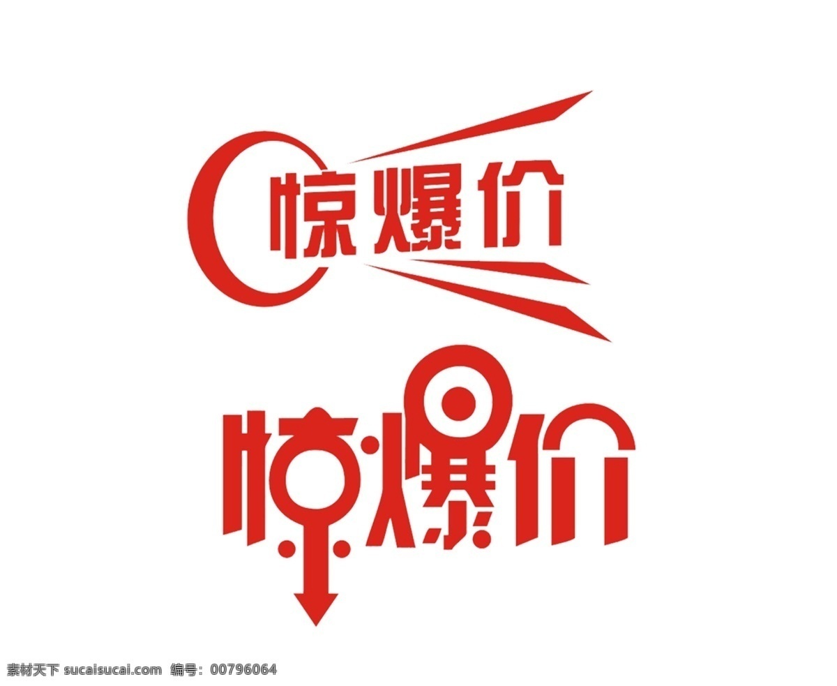驚爆價(jià)價(jià)簽 爆炸簽 驚爆價(jià) 驚喜價(jià) 促銷價(jià) 勁爆價(jià) 折扣價(jià) 爆炸簽分層 店長(zhǎng)推薦 主打產(chǎn)品 促銷產(chǎn)品 降價(jià)產(chǎn)品 促銷區(qū) 爆炸 打折優(yōu)惠 活動(dòng)價(jià)格 活動(dòng)促銷 促銷爆炸簽 九塊九 處理 團(tuán)購(gòu) 價(jià)格簽 價(jià)目簽 爆炸價(jià)目簽 超市價(jià)目簽 超市爆炸簽 商場(chǎng)爆炸簽 商場(chǎng)促銷簽 商場(chǎng)價(jià)目簽 超市促銷簽