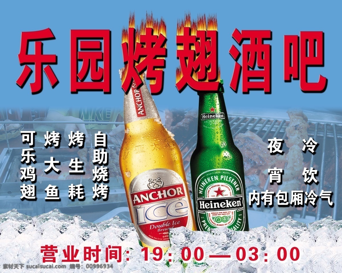 分層 冰塊 火 酒吧 烤翅 樂(lè)園 啤酒 燒烤 烤 翅 模板下載 樂(lè)園烤翅 源文件庫(kù) 矢量圖 日常生活