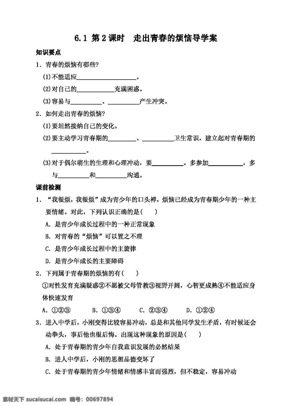 七 年級 下冊 思想 品德 6.1 第2課時 走出 青春 煩惱 導(dǎo) 學(xué) 案 七年級下冊 思想品德 學(xué)案
