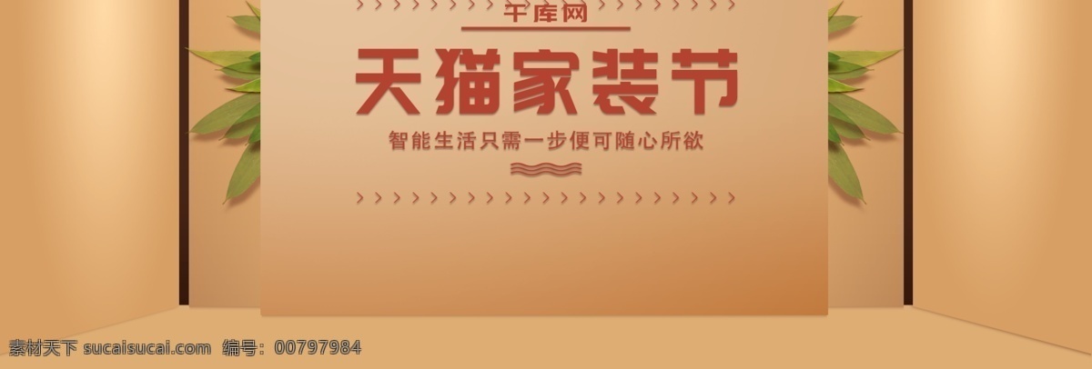 家装 节 海报 节日 活动 促销 数码 banner 家装节 电器 家居 简约
