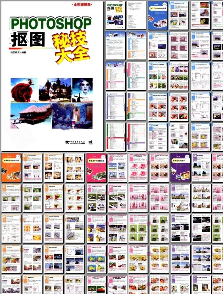 ps 摳 圖 秘技 大全 雜志畫(huà)冊(cè) ps摳圖 ps教程 平面設(shè)計(jì) photoshop 畫(huà)冊(cè)設(shè)計(jì) 廣告設(shè)計(jì)模板 源文件 pdf