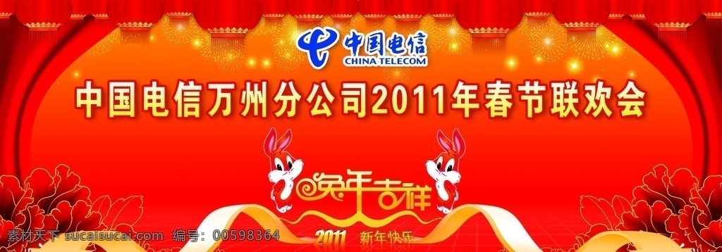 中國電信 春節(jié) 舞臺 背景 春節(jié)舞臺背景 電信春節(jié) 聯(lián)歡會背景 喜慶 燈籠 兔子 鍵頭 煙花 牡丹 廣告設(shè)計模板 源文件