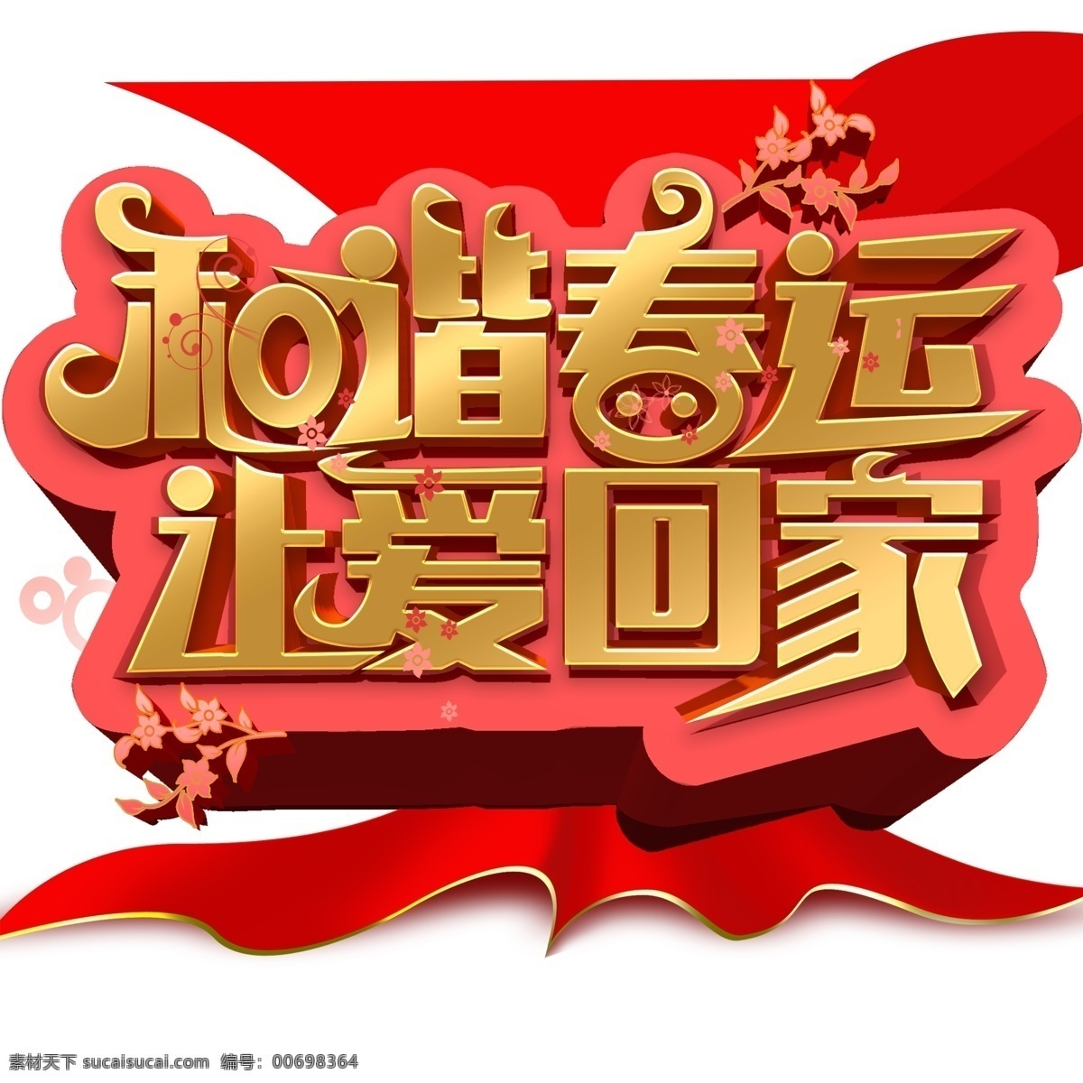 商用 紅色 喜慶 中國 風(fēng) 愛 回家 立體 藝術(shù) 字 大氣 簡約 中國風(fēng) 可商用 高端 豬年 新年 新春 春運 2019 讓愛回家 立體字 藝術(shù)字 免摳 元素 絲綢