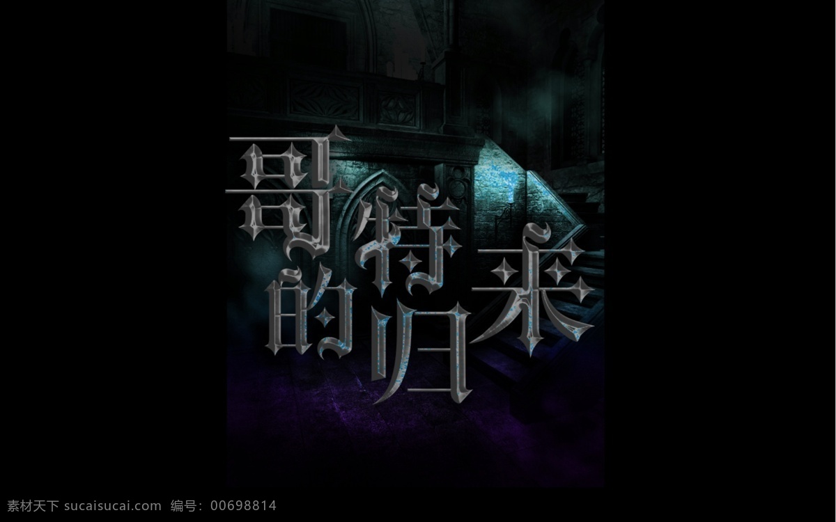 哥特的歸來(lái) 藝術(shù)字體 浮雕字體 字體效果