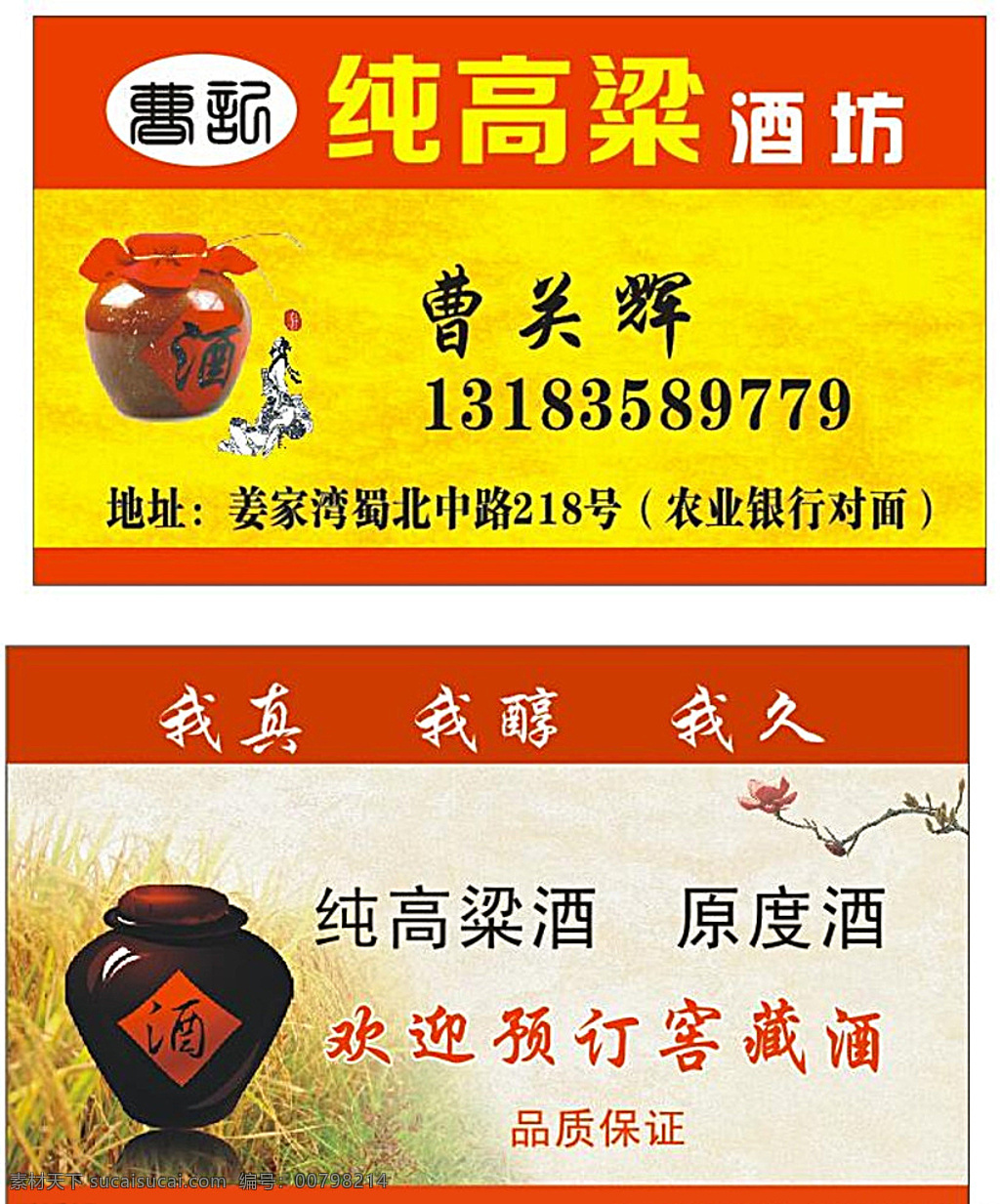 純 高粱 酒坊 名片 純高粱酒坊 酒壇 黃色 背景 名片卡片 白色