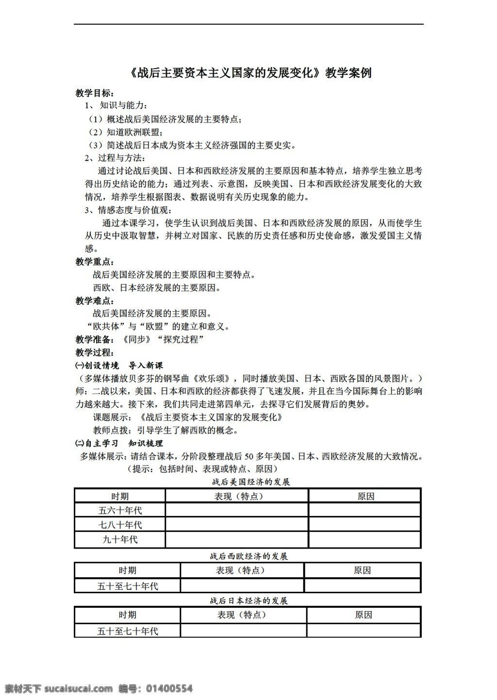 九 年級(jí) 下冊(cè) 歷史 戰(zhàn)后 主要 資本主義 國(guó)家 發(fā)展 變化 教學(xué)案例 人教版 九年級(jí)下冊(cè) 教案