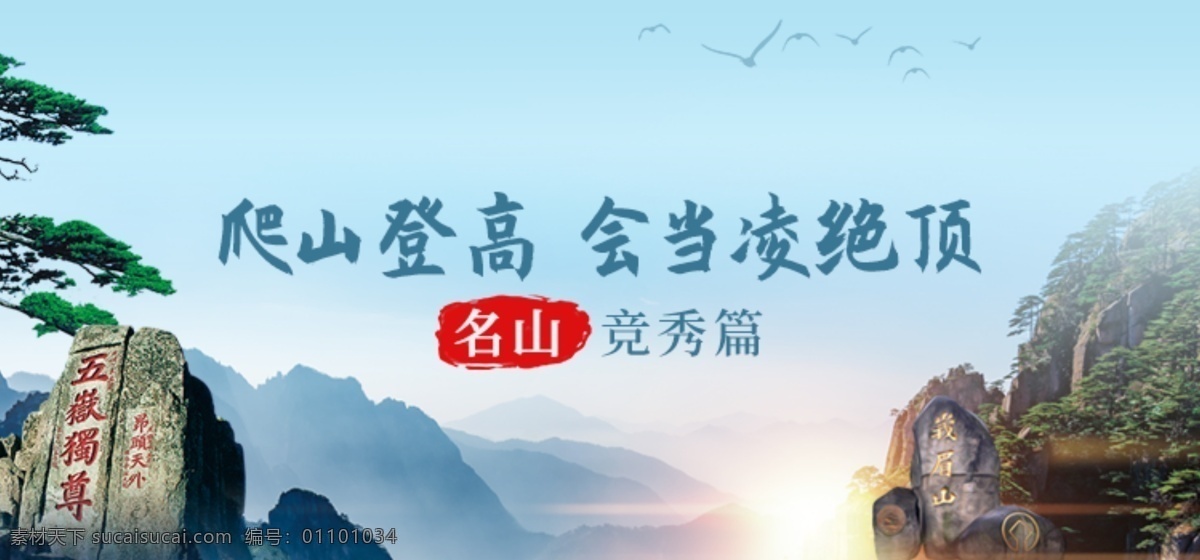 名山 旅游 banner 旅游海報(bào) 名山大川 中國游 山水旅游 自由行 可商用 移動(dòng)界面設(shè)計(jì) 手機(jī)界面