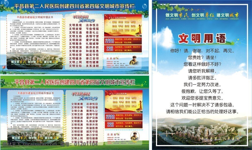 創(chuàng)建 文明 衛(wèi)生 城市 展板 宣傳欄 創(chuàng)建衛(wèi)生城市 文明城市 平昌政府機(jī)關(guān) 文明公約 學(xué)習(xí)雷鋒精神 倡議書 文明用語(yǔ) 平昌縣 新城