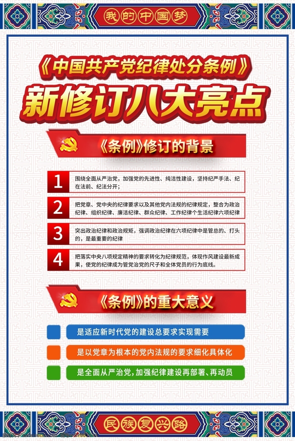 中國共產黨 紀律 處分 條例 八大 亮點 掛畫 平面素材 免費素材 黨政 工作制度 免費模板 簡約大氣 機關制度 會議制度 政府 制度 語 掛畫創(chuàng)意大氣 黨風廉政 黨建 文化建設 時尚掛畫模板 掛畫模板